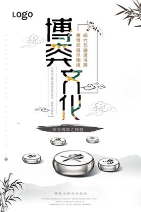 中国风博弈文化象棋海报