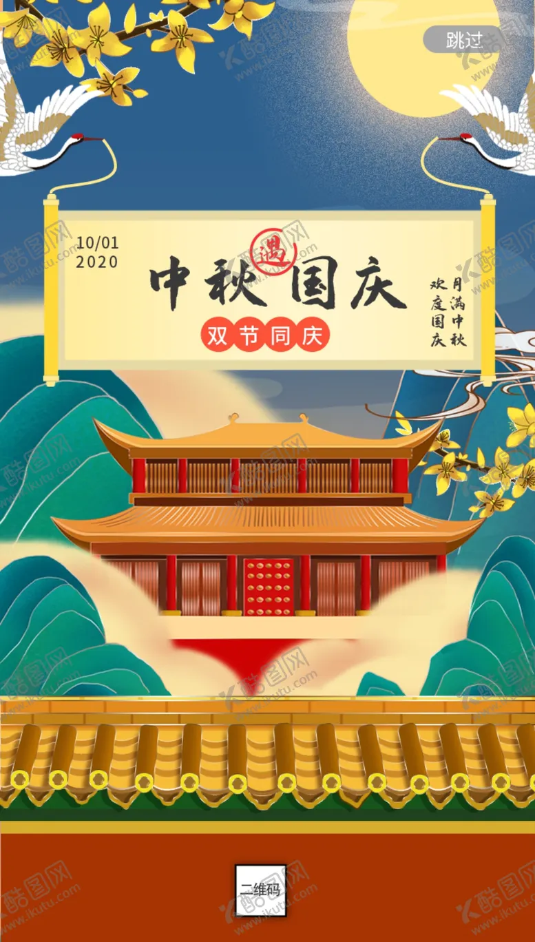 编号：84974609241608227408【酷图网】源文件下载-中秋节国庆节h5手机页