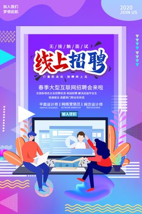 网上招聘