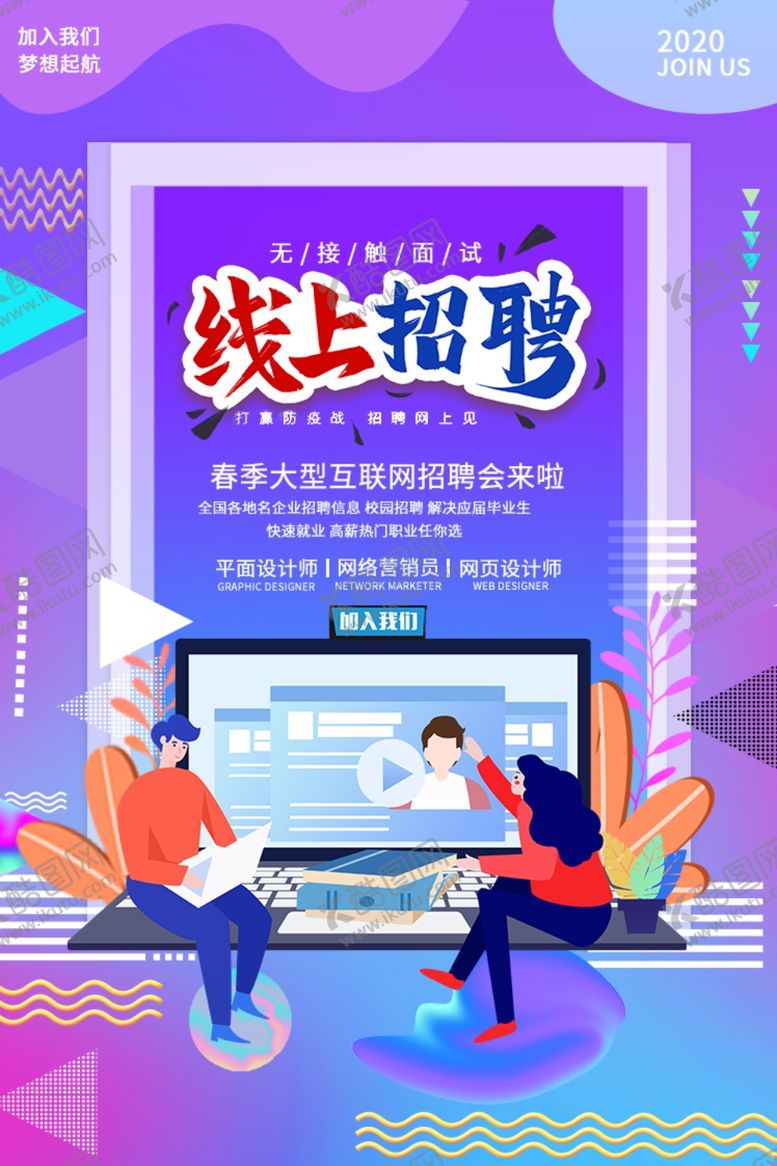 编号：34251909270437045449【酷图网】源文件下载-网上招聘