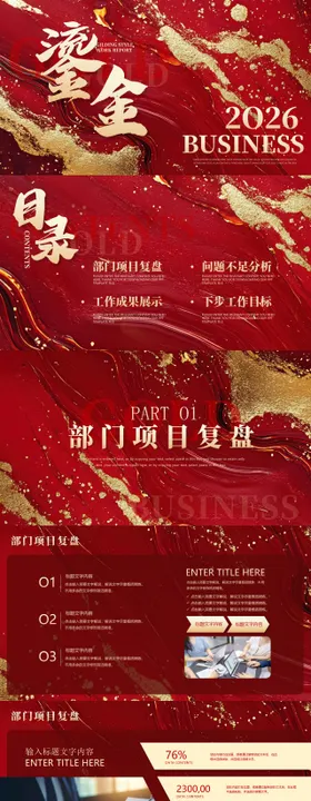 年会鎏金红色-商务ppt
