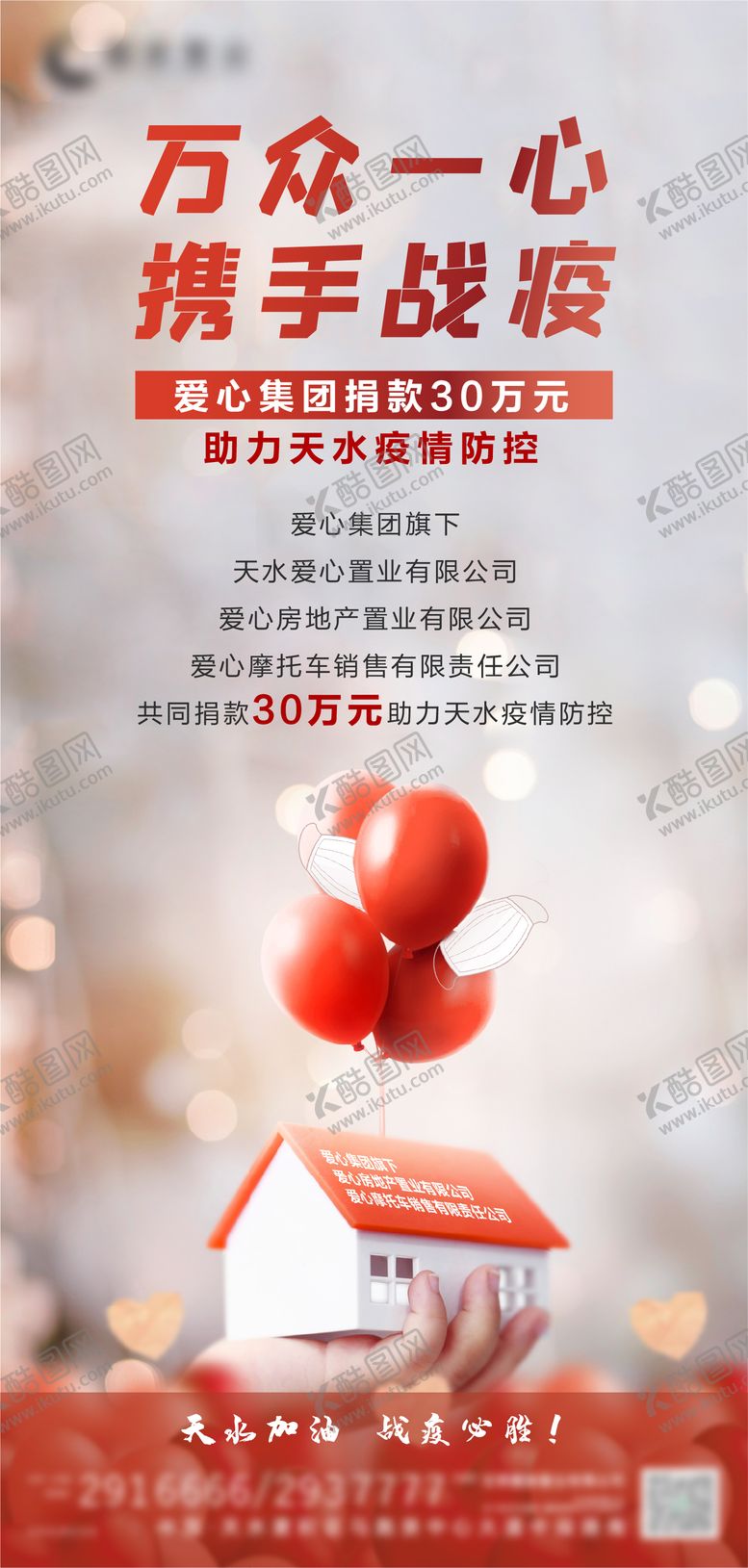 编号：47919111260211484850【酷图网】源文件下载-房地产疫情捐赠爱心海报