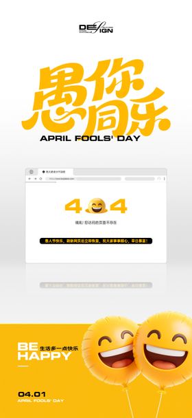 愚人节创意网页崩溃海报