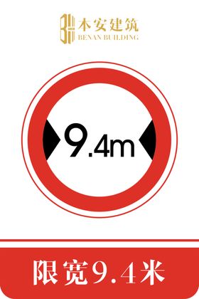 限宽9.4米交通安全标识