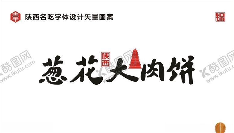 编号：35604209100331064297【酷图网】源文件下载-陕西葱花大肉饼