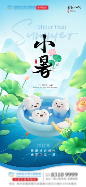 小暑口腔海报