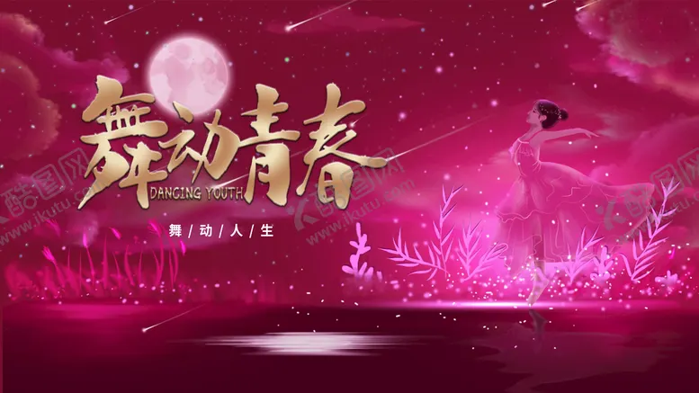 编号：42432310300747224894【酷图网】源文件下载-舞动青春