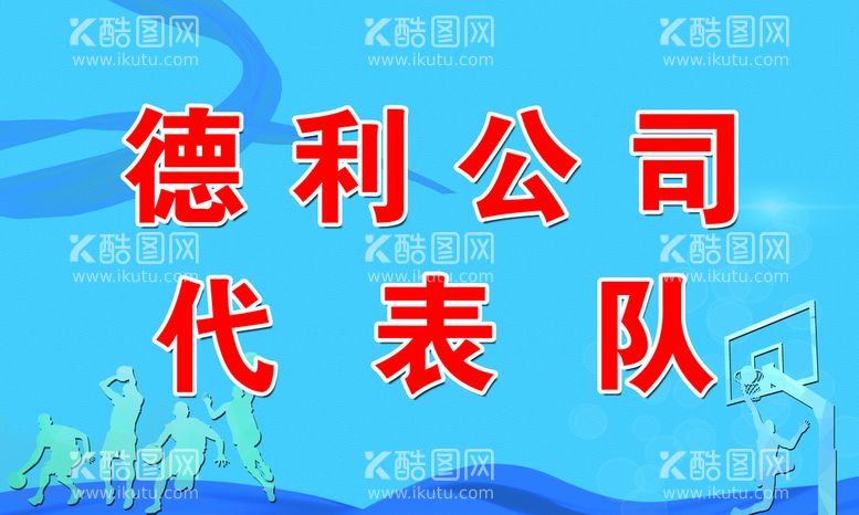 编号：81427509260536228253【酷图网】源文件下载-代表队