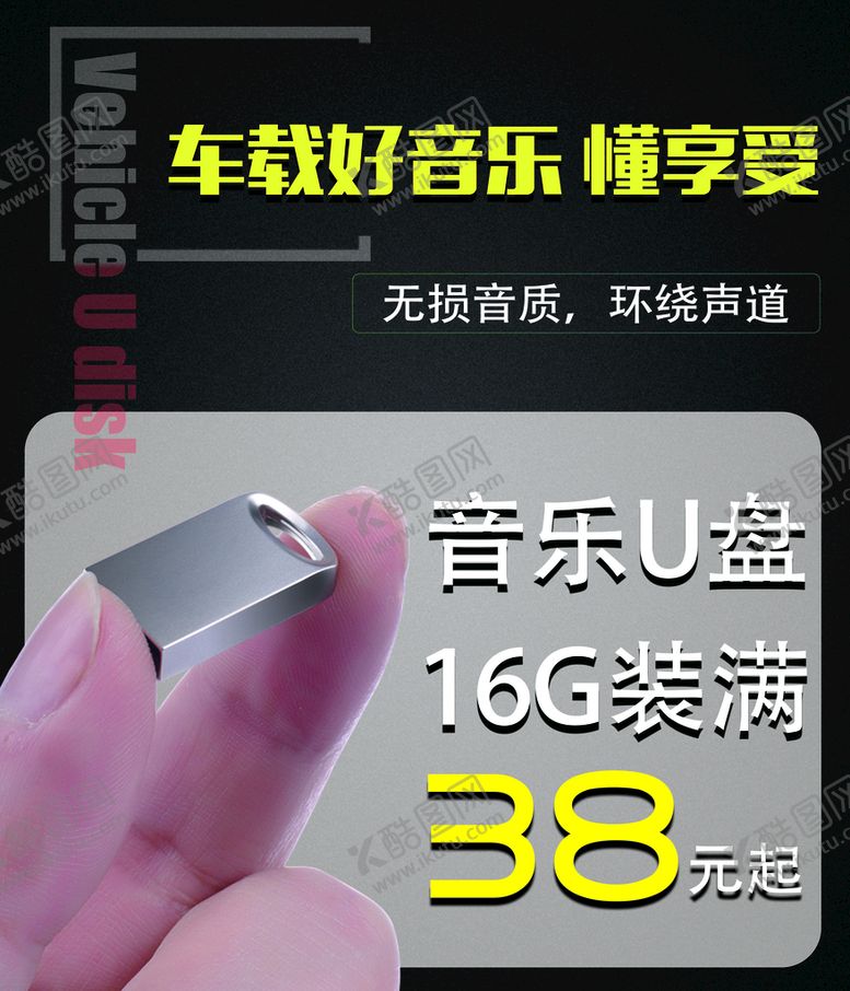 编号：71905309181012319260【酷图网】源文件下载-U盘海报