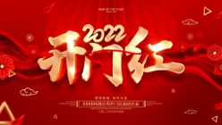 2022新年虎年横版展板海报