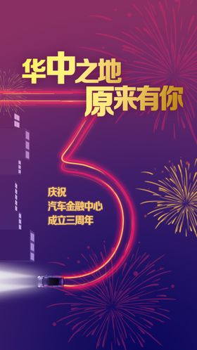烟花绚烂周年庆典
