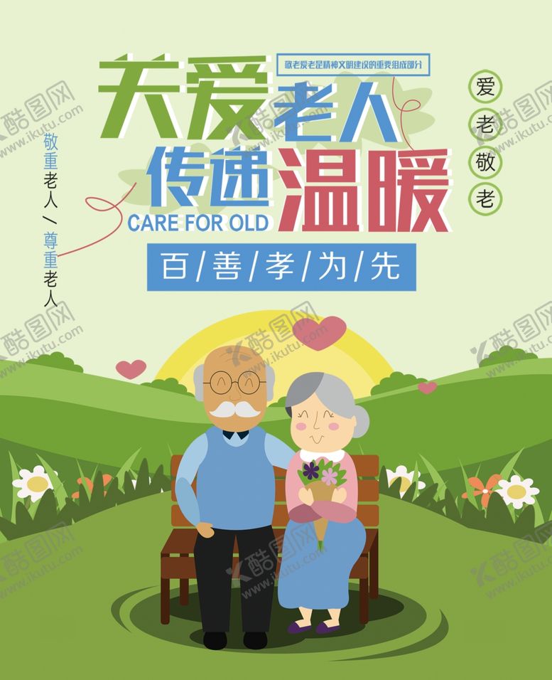 编号：77179906240109469478【酷图网】源文件下载-关爱老人