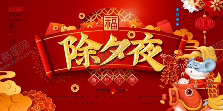 编号：36355709250703112160【酷图网】源文件下载-除夕夜