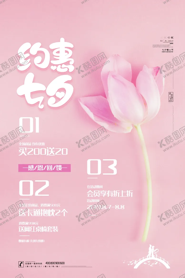 编号：96274006161513224367【酷图网】源文件下载-约惠七夕