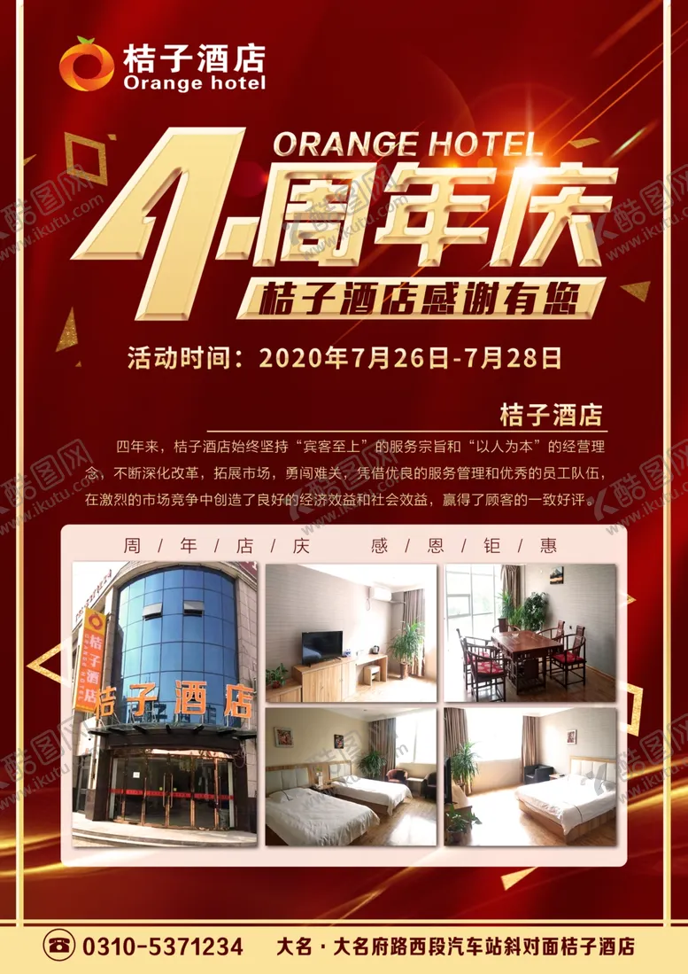 编号：93159905042110045973【酷图网】源文件下载-酒店周年庆