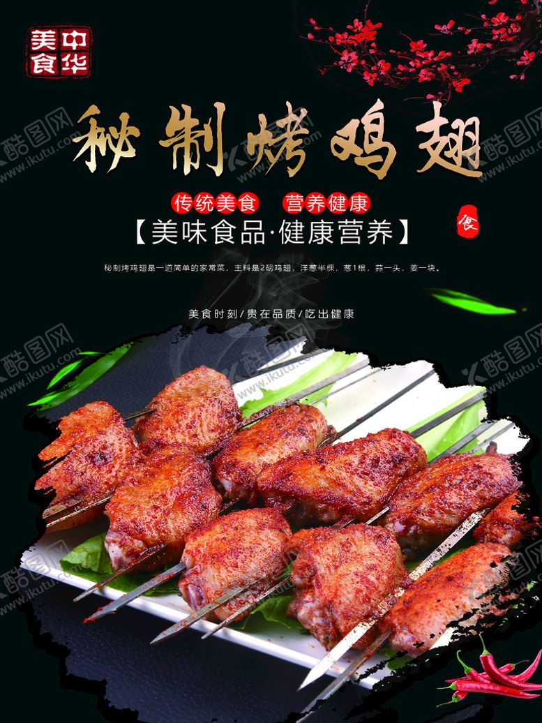 编号：10500810171043262831【酷图网】源文件下载-秘制烤鸡翅 