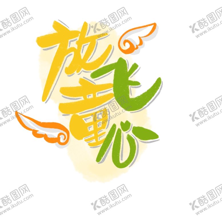编号：31494107062056545253【酷图网】源文件下载-六一素材
