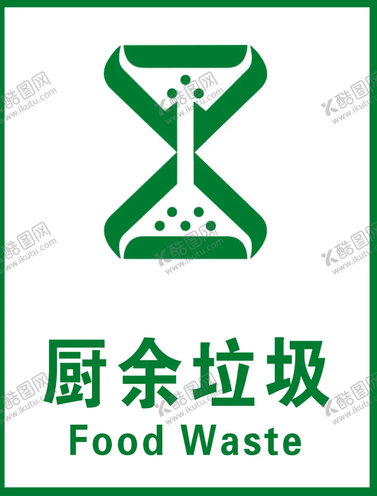 编号：36745210062207328967【酷图网】源文件下载-厨余垃圾