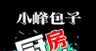 厨房重地顾客止步海报挡帘