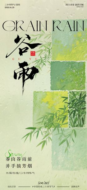 二十四节气谷气春意海报设计