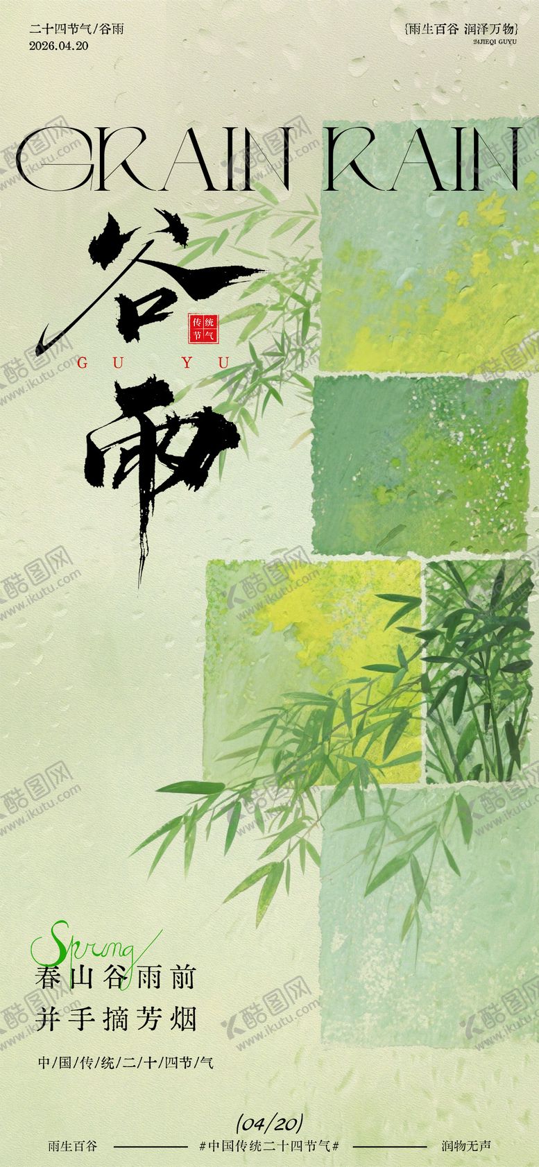 编号：43366204090200593378【酷图网】源文件下载-谷雨节气春意海报设计
