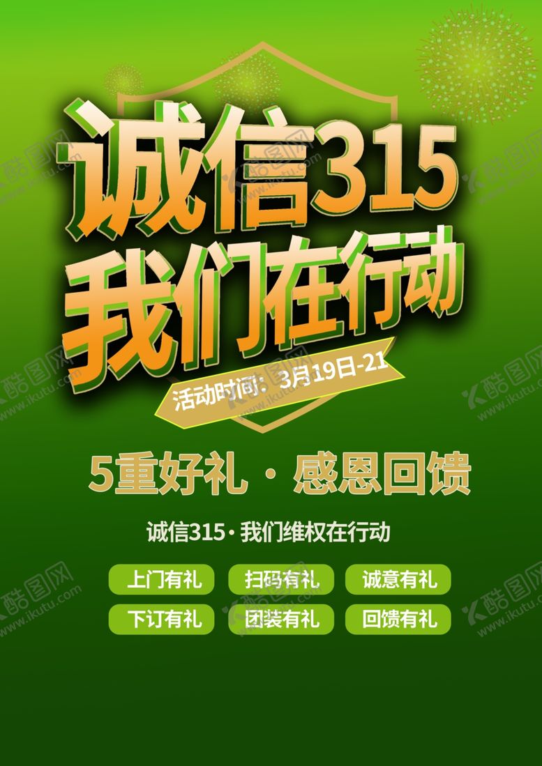 编号：23482809180416033574【酷图网】源文件下载-诚信315