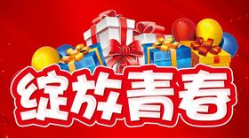 绽放青春活动主题设计