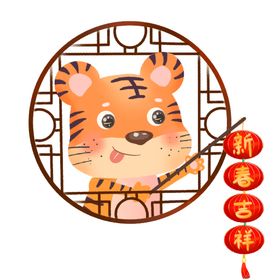 编号：45783210011554026145【酷图网】源文件下载-虎年卡通形象