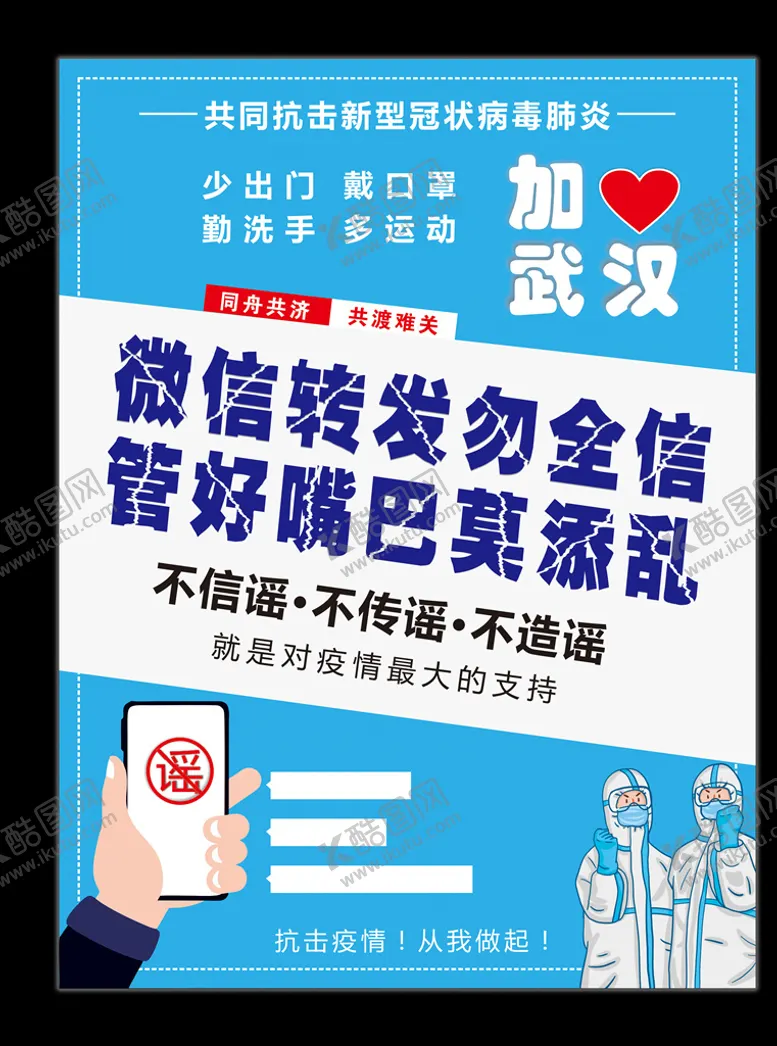 编号：35276207061501508460【酷图网】源文件下载-不信谣不传谣