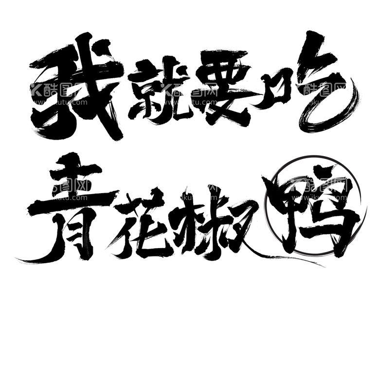 编号：57916409240539299103【酷图网】源文件下载-毛笔字 我就要吃 青花椒鸭