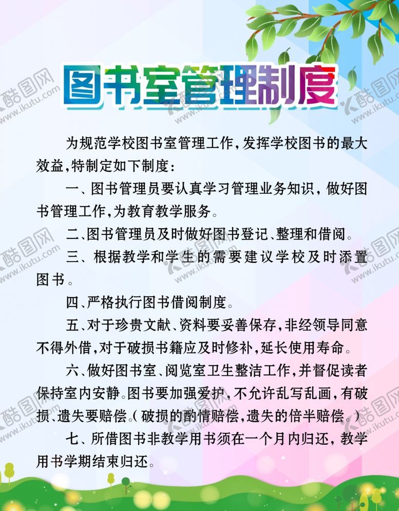 编号：63987506240826139472【酷图网】源文件下载-图书室管理制度