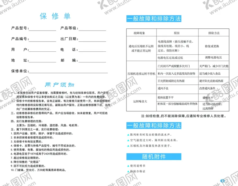 编号：32808305110400265374【酷图网】源文件下载-冷柜说明书