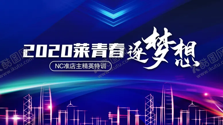 编号：60029604200239123527【酷图网】源文件下载-2020莱青春逐梦想背景