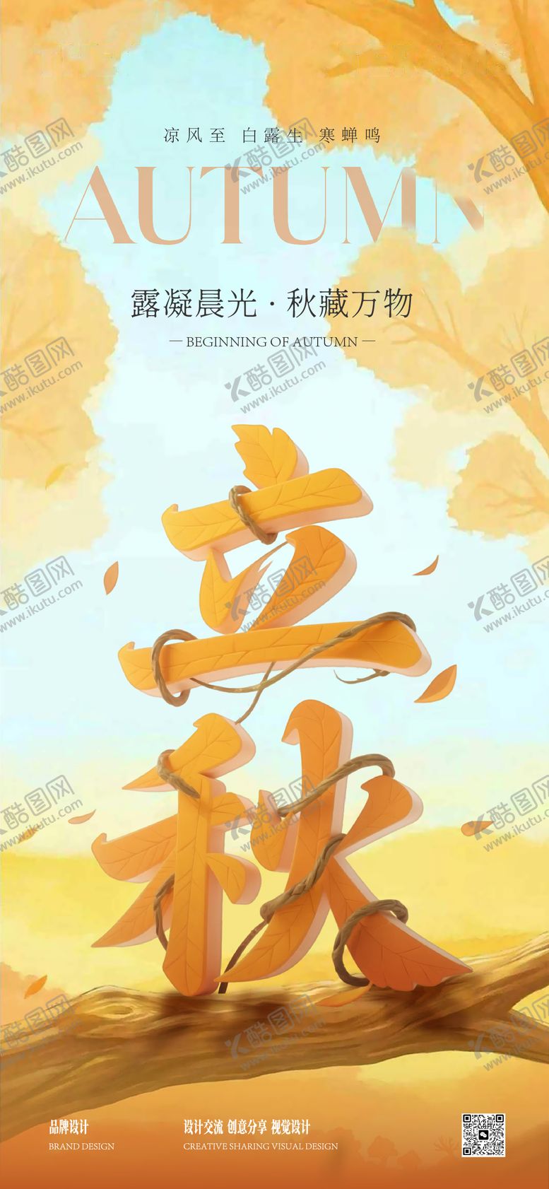 编号：92054108292302133345【酷图网】源文件下载-立秋海报