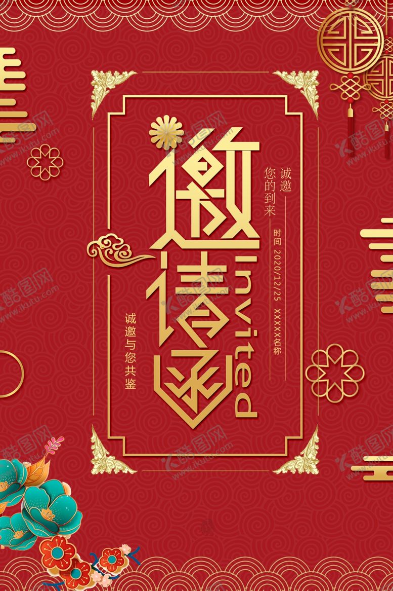 编号：13659110131639407758【酷图网】源文件下载-邀请函