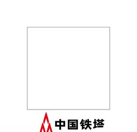 中国铁塔