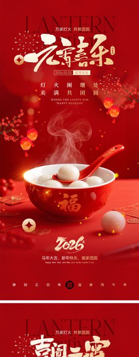 元宵节宣传海报