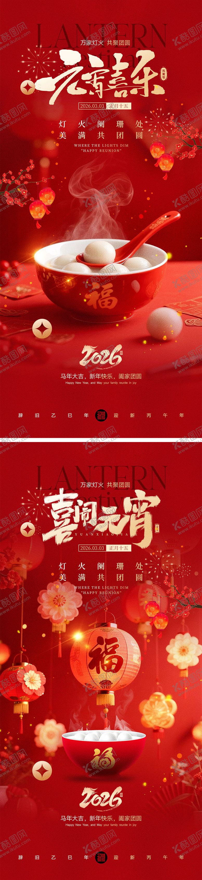 编号：32838002160201341237【酷图网】源文件下载-元宵节宣传海报