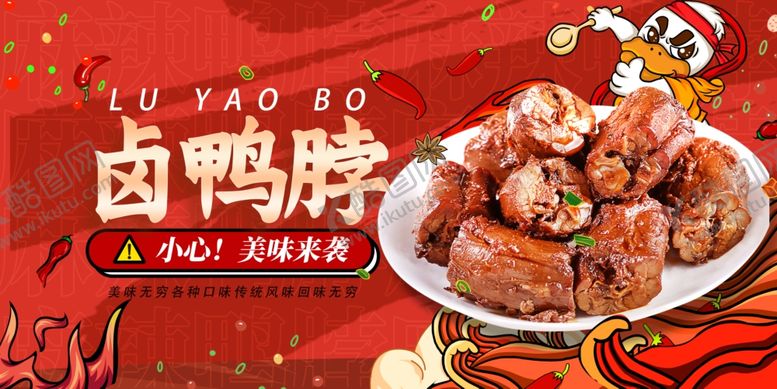 编号：55576810011147502568【酷图网】源文件下载-卤鸭脖展板