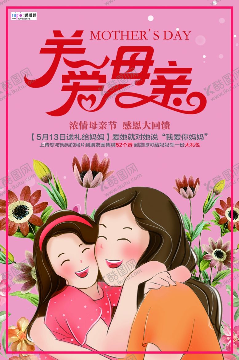 编号：69097509290320275300【酷图网】源文件下载-感恩母亲节海报