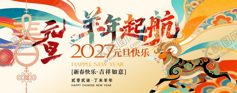 编号：71011505242200499215【酷图网】源文件下载-羊年起航2027主题海报