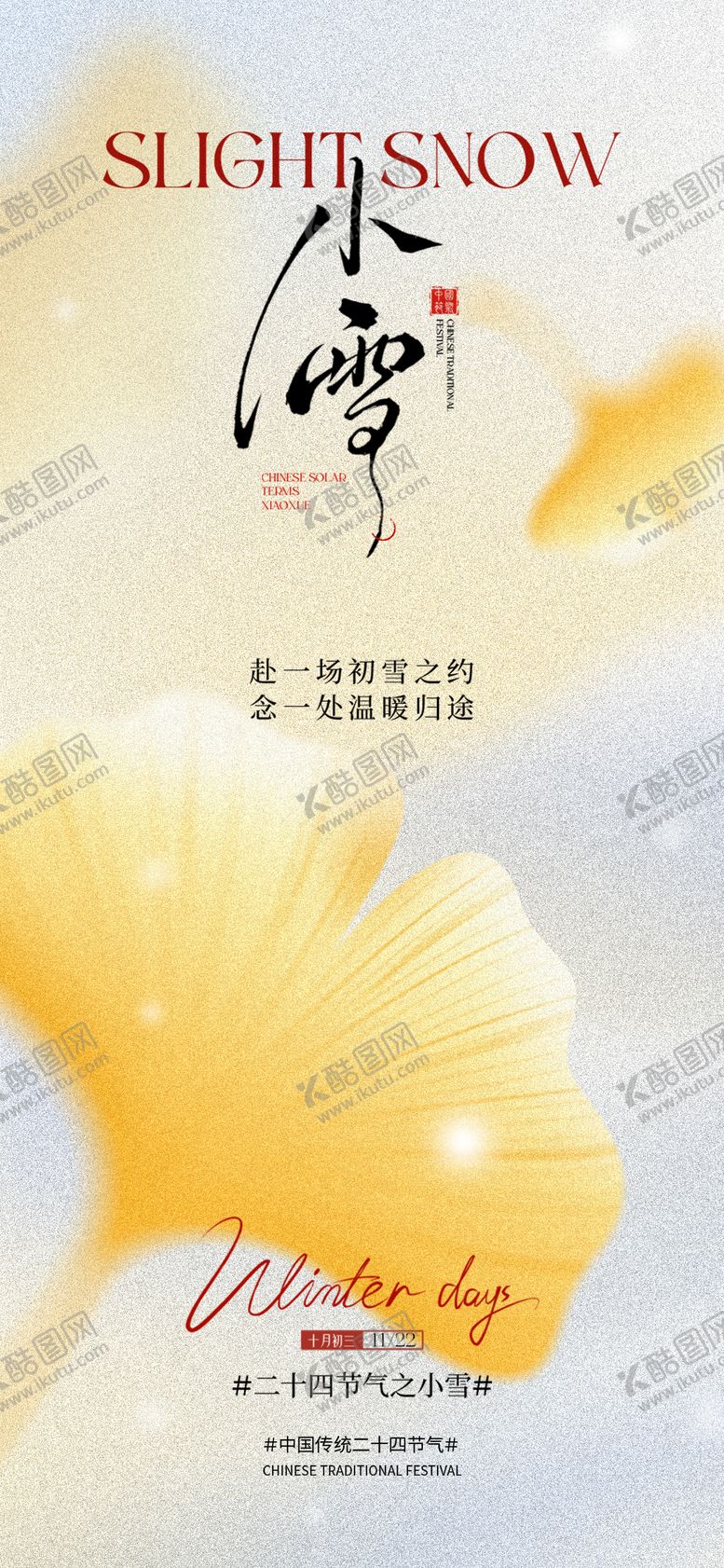 编号：47156411120107387563【酷图网】源文件下载-小雪节气海报