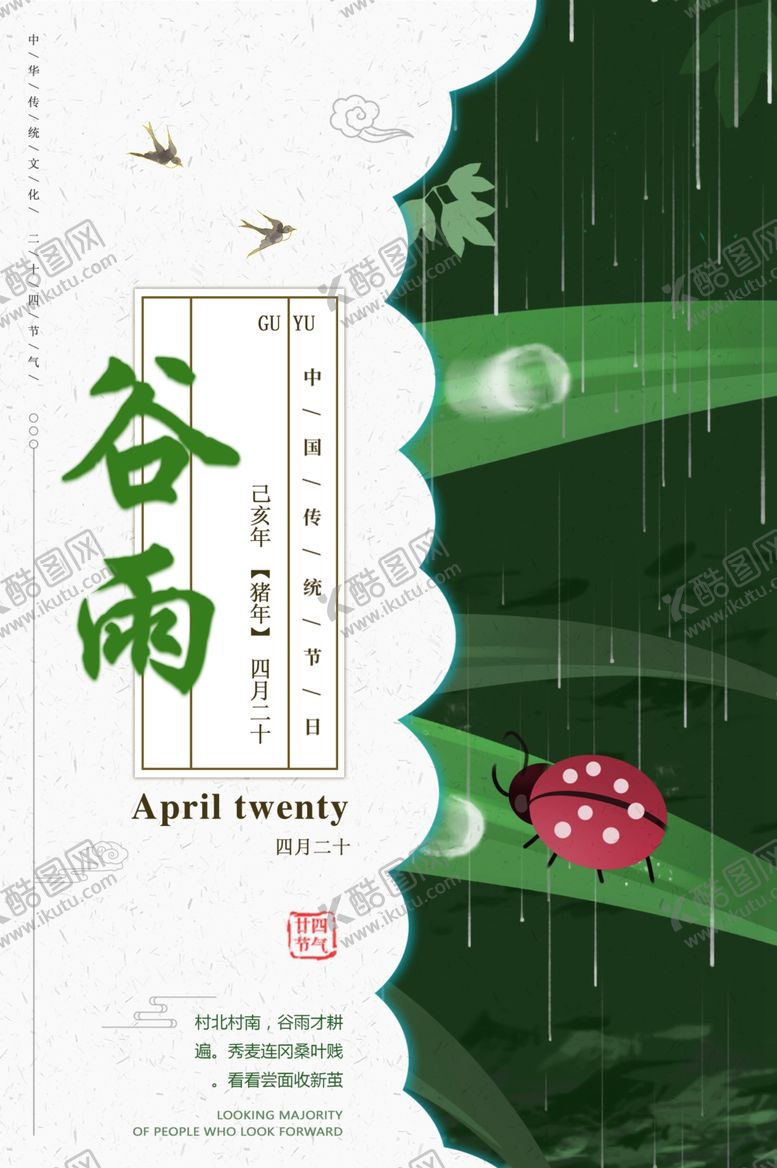 编号：61621507131739526537【酷图网】源文件下载-谷雨