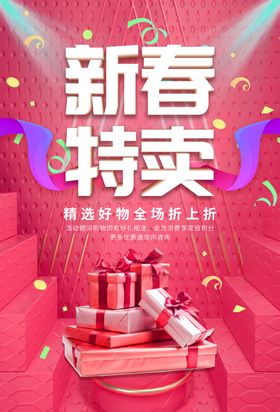 新春特卖