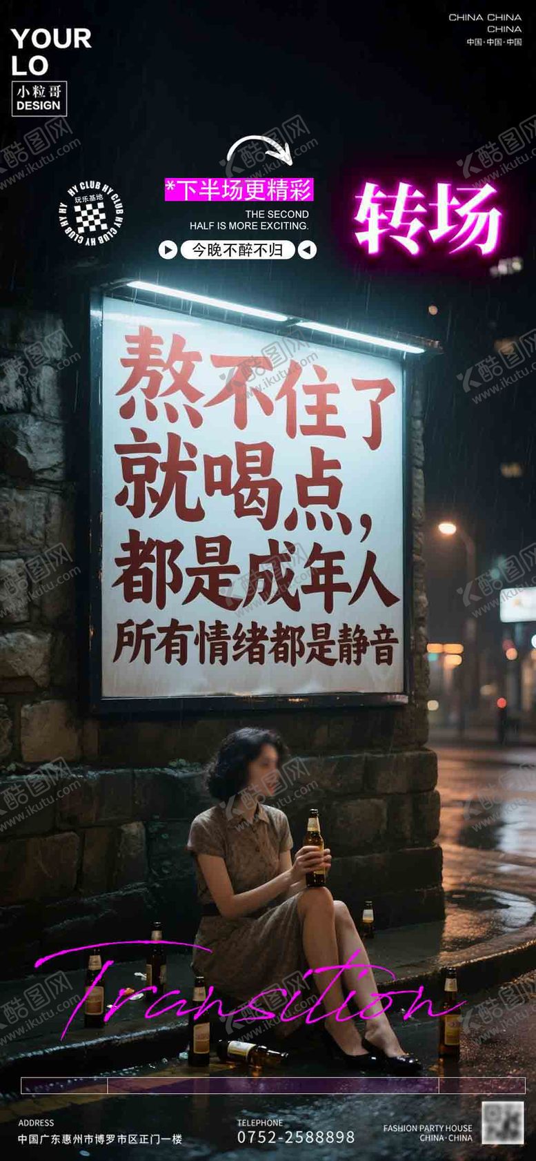 编号：63079805182117365296【酷图网】源文件下载-酒吧KTV日常宣传转场海报