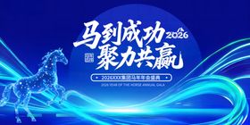马到成功聚力共赢宣传图
