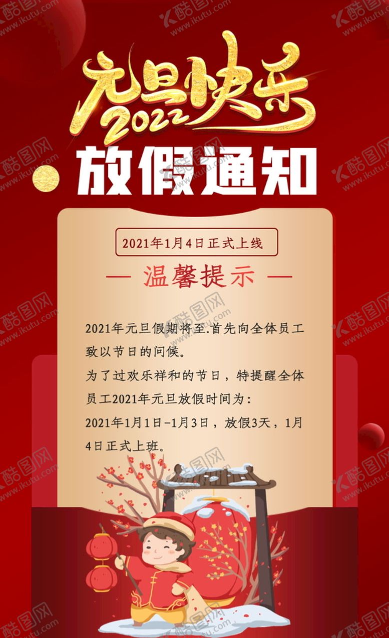 编号：96182309140911017056【酷图网】源文件下载-元旦快乐放假通知海报