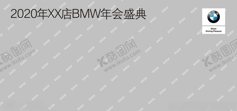 编号：22994109242229341214【酷图网】源文件下载-2020年BMW年会背景板