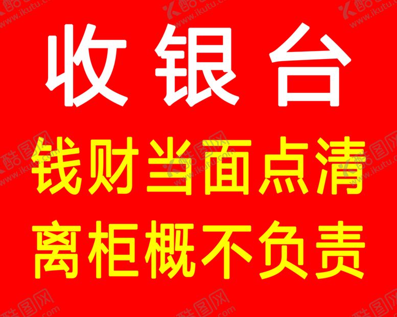 编号：67397301270606072668【酷图网】源文件下载-收银台
