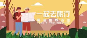 一起际旅行